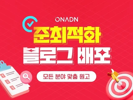 준최적화 블로그 포스팅 맞춤형으로 배포해드립니다