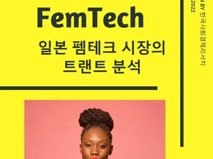 일본 펨테크 Femtech 시장의 트랜드 분석