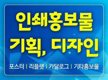 디자인에서 부터 인쇄, 판촉, 제작 해드립니다