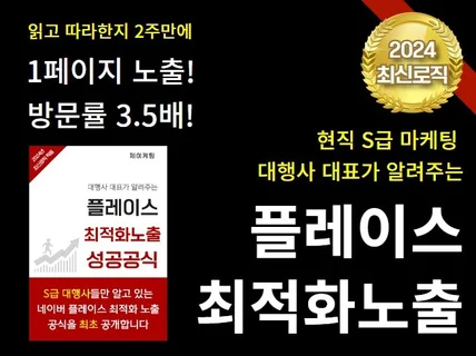 마케팅대행사 대표가 직접 쓴 플레이스 최적화 전자책