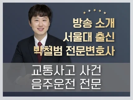 교통사고 전문변호사의 변호인의견서, 고소장, 정식선임