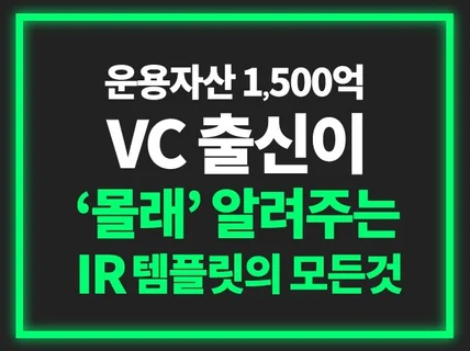 VC 출신의 스타트업 투자유치 펀딩 IR 템플릿 자료