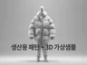 공장투입 OK 현직 패턴사의 실무형 CLO3D 의류제작