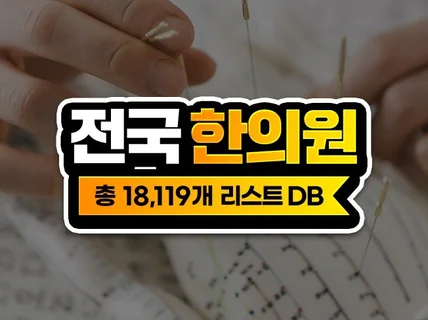 전국 한의원 DB 주소록 리스트 4544개