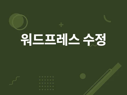 워드프레스 수정 유지보수 해 드립니다.