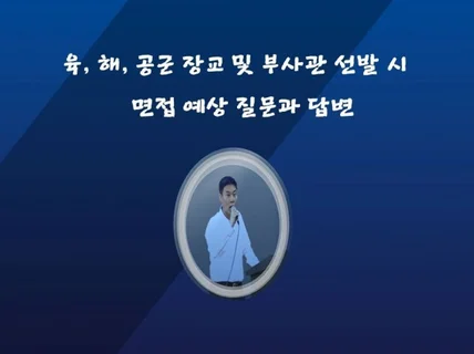 장교 및 부사관 면접 시 예상 질문과 답변을 드립니다