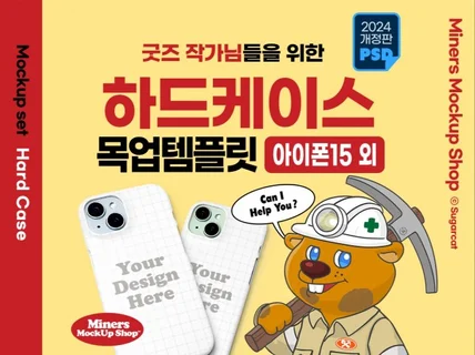 굿즈작가님을 위한 하드케이스 목업템플릿 아이폰15