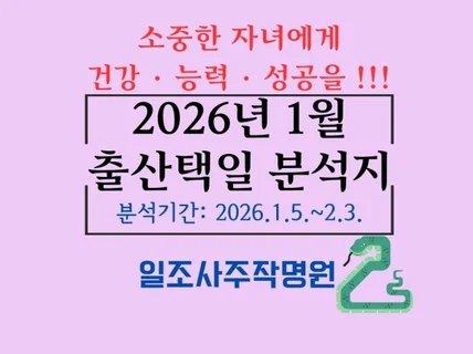 2026년 1월 출산택일 분석지