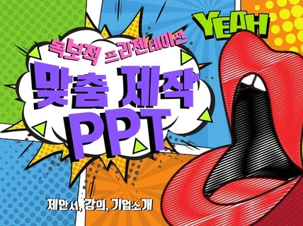 독보적인 프리젠터이션을 위한 맞춤제작 PPT