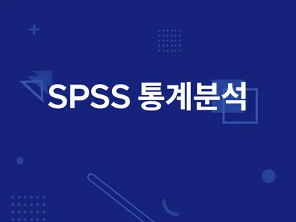 SPSS 통계/분석 도와드립니다.