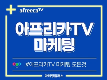 아프리카TV 조회수, 팬관리 활성화 및 실사용자 마케팅