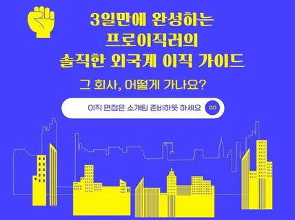 프로이직러의 솔직한 외국계 이직 가이드