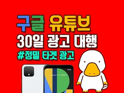 "효율좋은" 구글 유튜브 30일 광고대행해 드립니다.