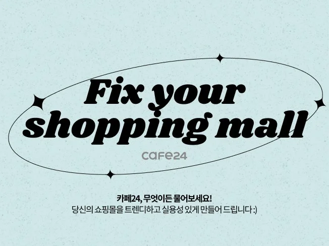 1. 카페24 쇼핑몰..