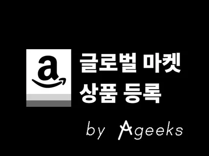 해외 B2C마켓 상품 등록 아마존 라쿠텐 라자다 쇼피