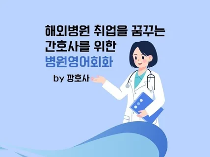 해외병원 취업을 꿈꾸는 간호사를 위한 병원영어회화