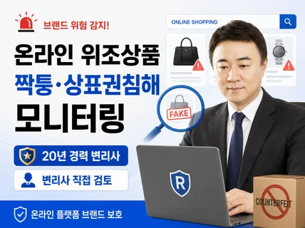 온라인 위조상품 짝퉁 상표권침해 모니터링 변리사