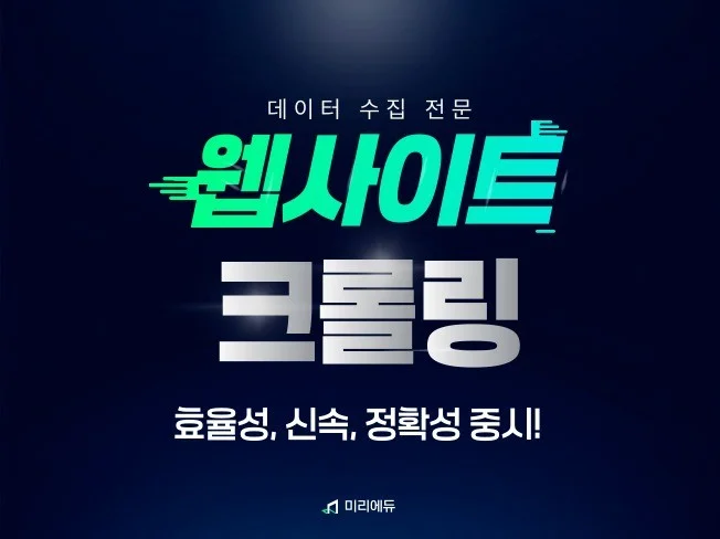 크롤링, 스크래핑 데이터 수집 썸네일