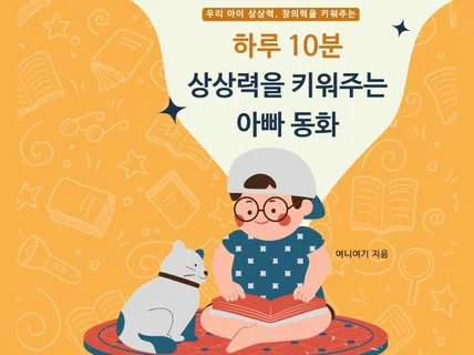 하루 10분 상상력을 키워주는 아빠 동화