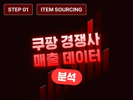 STEP 1 - 쿠팡 경쟁사 판매량 조회 프로그램