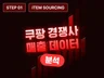 STEP 1 - 쿠팡 경쟁사 판매량 조회 프로그램