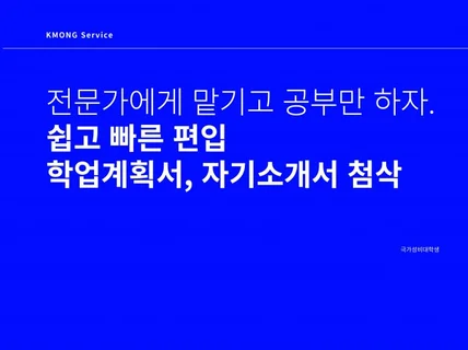 쉽고 빠른 대학·대학원 편입 학업계획서·자기소개서 첨삭