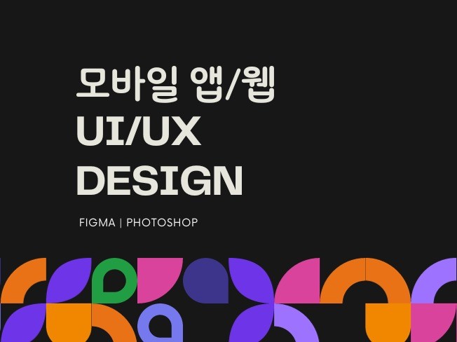 디자이너의 피그마 FIGMA 웹/앱 디자인