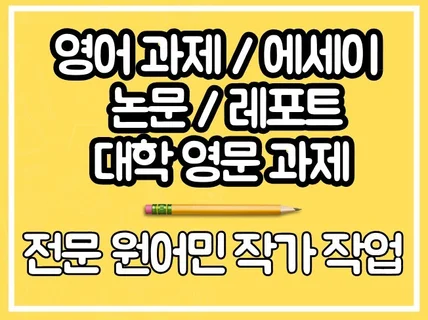 영어 과제 논문 에세이 초고퀄 전문 원어민 작가 작업