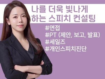 제대로 된 스피치 컨설팅이면 당신도 명품 스피커