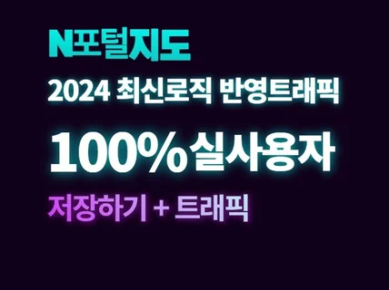 2024 N포털지도 로직 반영 실사용자 트래픽+저장하기