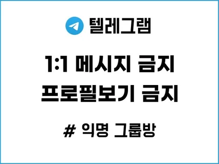 텔레그램 일대일 금지 및 프로필 없앤 익명 그룹방