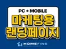 마케팅에 최적화된 랜딩페이지 / 랜딩 홈페이지 제작