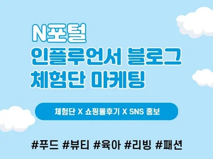 N포털 공식 인플루언서 1석 3조 체험단 드립니다.