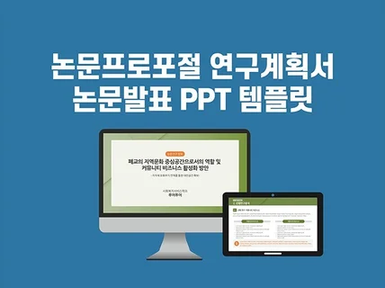 논문발표 논문계획서 연구계획서 PPT 템플릿