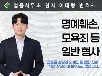 명예훼손, 모욕 등 형사 사건 핵심 상담