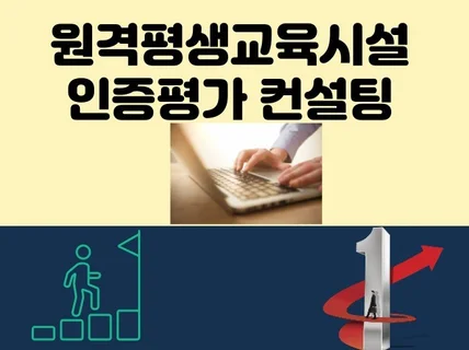 원격평생교육원 고용노동부 평가인증 컨설팅해 드립니다.