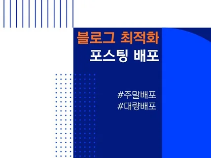 N사 고품질 준최적화 최적화 블로그배포