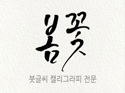 붓글씨 캘리그라피 써 드립니다.