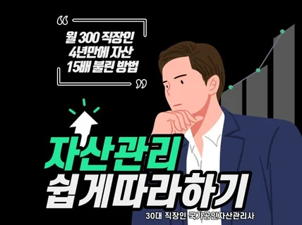 자산관리로 월300직장인 4년만에 자산15배 불린 방법