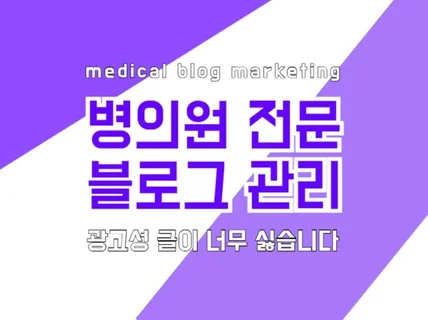 병의원 전문 블로그 관리, 광고성 글이 너무 싫습니다.