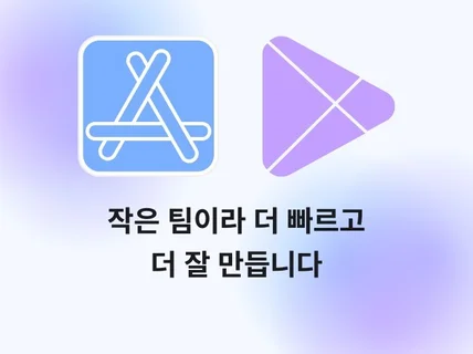 작은 팀이라 네이티브도 더 빠르고 더 잘 만듭니다