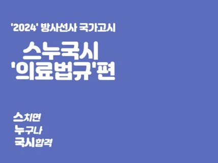 방사선사 국가고시 의료관계법규만점 노트를 드립니다.