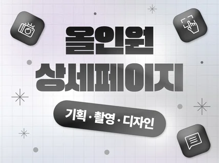 상세페이지 상세페이지디자인 상세페이지기획 상세페이지제작