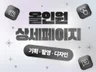 상세페이지 상세페이지디자인 상세페이지기획 상세페이지제작