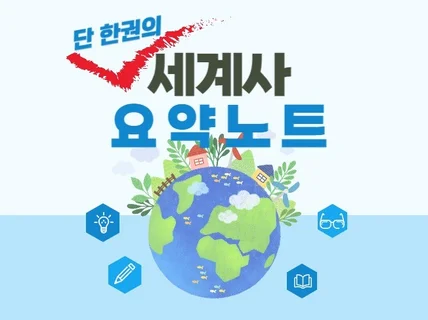 단 한 권의 세계사 요약노트 드립니다