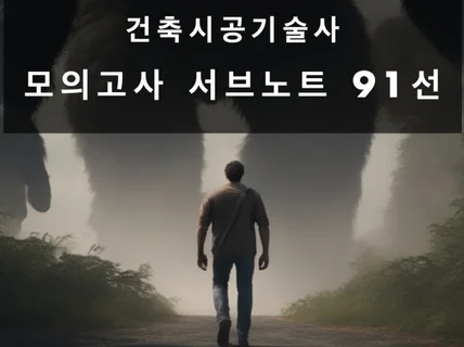 시공독서 건축시공기술사 모의고사 서브노트 91선