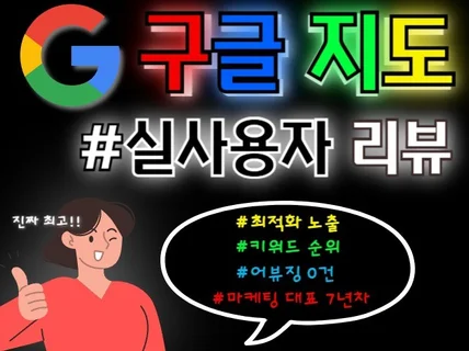 구글맵, 구글,구글지도,구글리뷰, 구글SEO 최적화노출