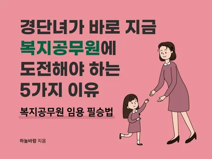 경단녀가 지금 복지공무원에 도전해야 하는 5가지 이유