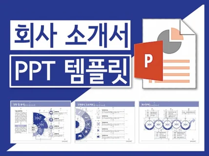 회사제안서 ppt 템플릿