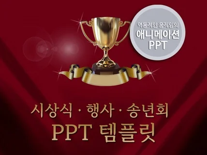 시상식, 송년회등 다양한 행사에 어울리는 PPT 템플릿